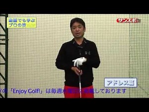 【Enjoy!Golf】伊澤利光が教える「アドレス、スタンス」編 幅は狭くがポイント