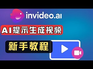 InVideo AI Tutorial: Best AI Video Generator 2025，一句话一个提示生成视频，AI 生成视频详细过程讲解，InVideo适合生成什么样的视频