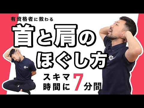 How to loosen your neck and shoulders | Refresh yourself in your spare time [7 minutes]