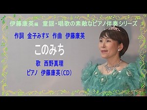 このみち 作詞 金子みすゞ 作曲 伊藤康英 歌 西野真理（バリトン系ソプラノ） ピアノ 伊藤康英（CD）♪伊藤康英編 童謡・唱歌の素敵なピアノ伴奏シリーズ♪ 2023年5月16日