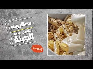 بشاميل بطعم الجبنة: أضف نكهة لذيذة فورية لطعامك