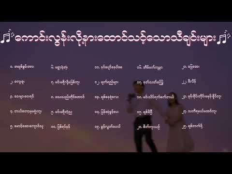 ကံကောင်းလို့ လူ့လောကမှာ နားထောင်ရသောသီချင်းများ 😍😍😍 Myanmar Best Song Collections