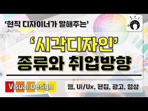 [ 시각디자인 종류와 취업방향 완벽요약 ] 현직 디자이너가 알려주는 시각디자인 취업과 진로 방향 I 시각디자인은 어떤 종류와 디자이너들이 있을까?