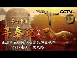 走进秦文明波澜壮阔的历史长卷 探秘秦大一统之路 如何用十年时间横扫六合——寻古中国 寻秦记【CCTV纪录】