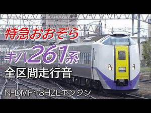 釧路→札幌 キハ261系 特急おおぞら8号全区間走行音