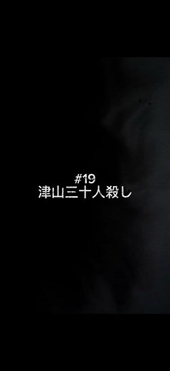 津山事件（津山三十人殺し）1938年 犠牲者30人の夜 津山事件（津山三十人殺し）1938年 犠牲者30人の夜