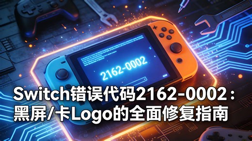 Switch错误代码2162-0002：黑屏/卡Logo的全面修复指南