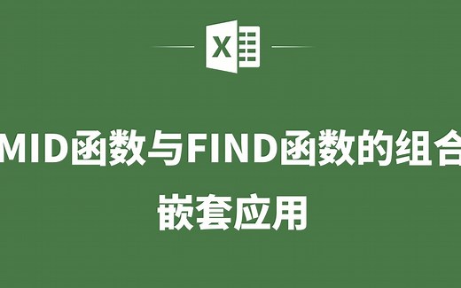 EXCEL表格中MID函数与FIND函数的组合嵌套应用