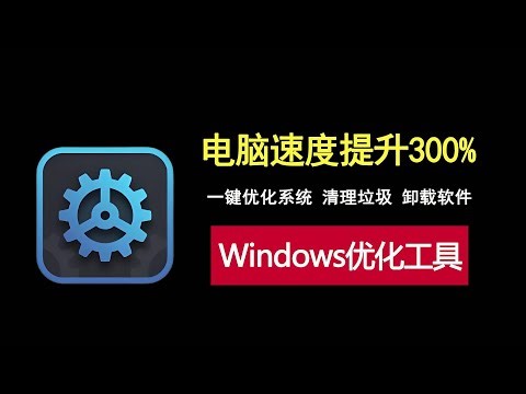 电脑提速300%！一款全能windows优化工具！