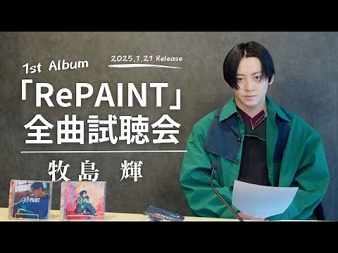 牧島 輝 1stアルバム『RePAINT』全曲試聴会！