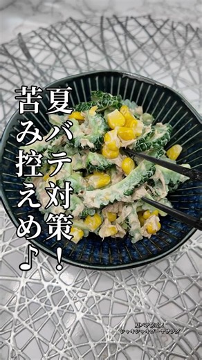 ゴーヤが苦手でも食べやすい！ゴーヤとツナのサラダ#ゴーヤ #ゴーヤレシピ #ゴーヤサラダ #ツナサラダ #夏レシピ #夏バテ対策 #簡単レシピ #ヘルシーレシピ #副菜レシピ #おうちごはん