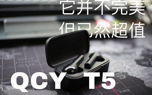 它并不完美，但已然超值！——QCY T5上手体验