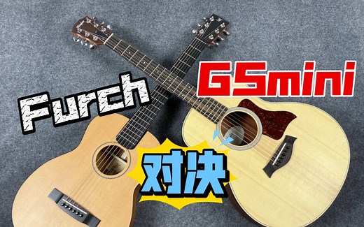 旅行吉他巅峰对决！！Furch little jane vs Taylor gsmini 哪个是你的菜？