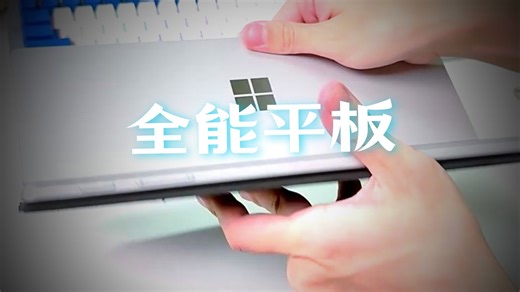 轻薄到无敌的Windows平板电脑win10的系统