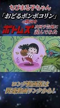 【ボトムズ予告】ちびまる子ちゃん「おどるポンポコリン」の歌詞を読んでみた【声マネ】ショート版