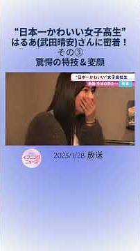 “日本一かわいい女子高生”に選出！はるあ(武田晴安)さんに密着！その③ 驚愕の特技＆変顔