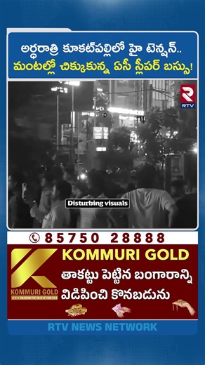 మం*టల్లో చి*క్కుకున్న ఏసీ స్లీపర్ బ*స్సు! | Private Travels Bus Fire Accident In Kukatpally | RTV