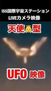 ISS国際宇宙ステーションLIVEカメラ映像に映り込むUFO映像公開 #宇宙人 #未確認生命体 #alien #3iatlas#ISSUFO