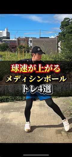メディシンボールで球速アップのトレーニング