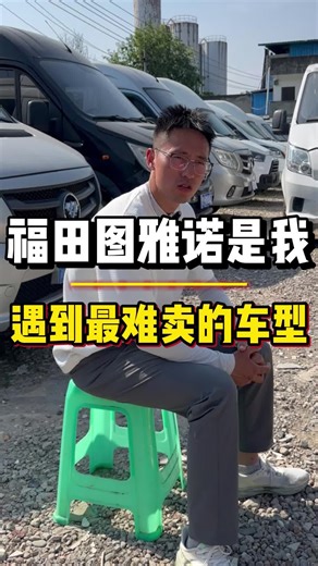福田图雅诺是我遇到最难卖的车型