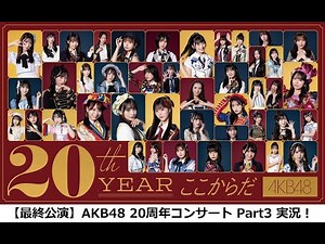 【最終公演】OG多数出演のAKB48 20周年記念コンサート Part3！！【同時視聴生配信】