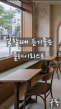 일할 때 듣기 좋은 노래 집중이 잘 되는 감성 R&B 플레이리스트 | Work & Cafe Music