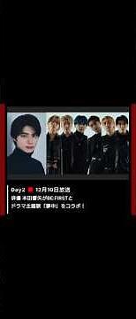 「ＦＮＳ歌謡祭 ２０２５」 第１夜 １２／３「水」🌃６時３０分〜 １１時１２分まで 第２夜は １２／１０「水」🌃６時３０分〜 #snowman #ミセス #本田響矢