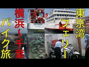 【バイクを載せて】神奈川～千葉 東京湾フェリーで行く房総ツーリング