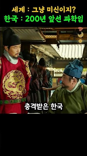 슈퍼컴퓨터가 확인한 조선의 숨겨진 과학력 #역사 #과학 #천문