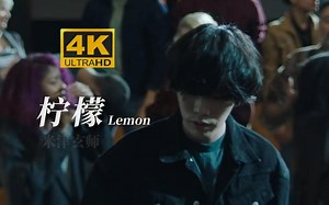 【4𝐊/𝟔𝟎𝐅𝐏𝐒】米津玄师《Lemon》精选MV，油管破7亿的暖心日文歌！