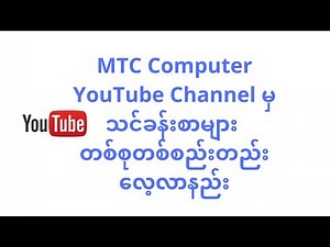 MTC Computer YouTube Channelမှ သင်ခန်းစာများ တစ်စုတစ်စည်းတည်း လေ့လာနည်း