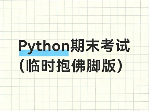Python期末考试，现在还能恶补，加油学吧!练完期末轻松90 