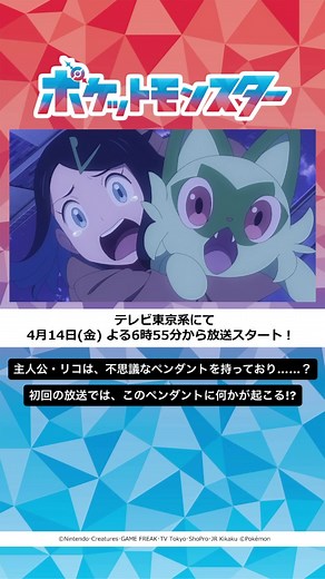 アニメ「ポケットモンスター」新シリーズの最新映像が公開！これまでの映像はポケモン公式YouTubeで公開中📺✨ Check the latest video! #アニポケ #リコロイ #ポケモン #ポケットモンスター #Pokémon #Pokemon #Anime #Animation