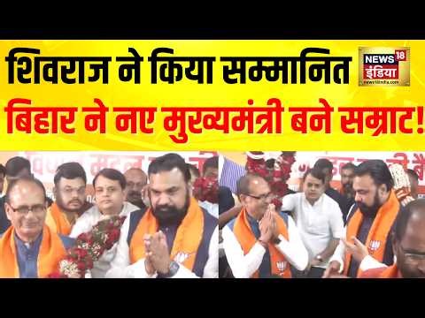 Bihar New CM : Samrat Choudhary को Shivraj Singh Chouhan ने किया सम्मानित! | Bihar News