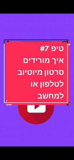 איך מורידים סרטון מיוטיוב לטלפון או למחשב?