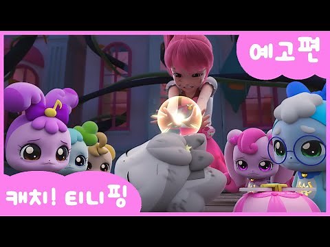 [캐치티니핑] 52화 예고편｜프린세스 베로니카 💘