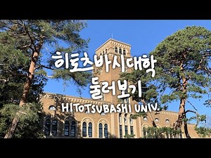 히토츠바시대학 캠퍼스 둘러보기 vlog
