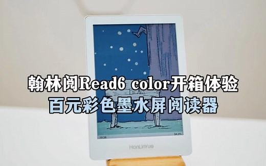 百元彩色墨水屏阅读器，翰林阅Read6 color开箱体验
