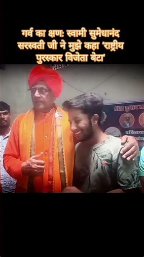 गर्व का क्षण: Swami Sumedhanand Sarswati जी ने मुझे कहा ‘राष्ट्रीय पुरस्कार विजेता बेटा’#bihar#bjp