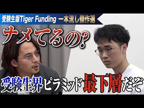 医者になって第二の細井龍になりたい。虎からの猛攻を受ける中で「覚悟」を貫くことはできるのか？【一本流し傑作選［林 義哉］】受験生版Tiger Funding