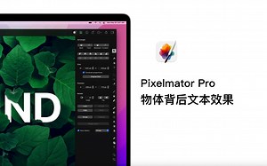 Pixelmator Pro案例教程18-物体背后文本效果（含项目文件）