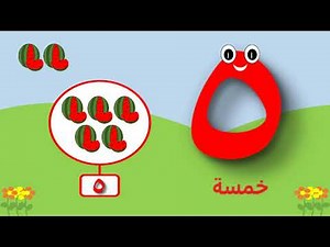 الرقم خمسة ( ٥ ) | تعليم الأرقام باللغة العربية للأطفال