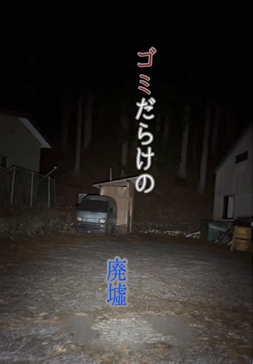 廃墟の心霊探訪：ゴミと恐怖の交差点