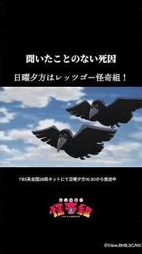聞いたことのない死因/レッツゴー怪奇組第十怪より