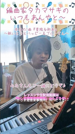 ♪星降る街角 敏いとうとハッピー＆ブルーさん⭐︎編曲家タカマサキの『いつもあんやと〜』♯7 #shorts #星降る街角＃敏いとうとハッピー＆ブルーさん #元気お届け #元気でいくぞ