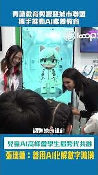【短片】【學與教博覽】青識教育與智慧城市聯盟攜手推動AI素養教育 兒童AI高峰會學生倡跨代共融、張瑞蓮：善用AI化解數字鴻溝