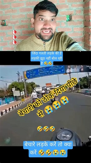 जिंदा गलती लड़के की है अब लड़की बेचारी क्या करें 🤣🤣🤣🤣🤣🤣