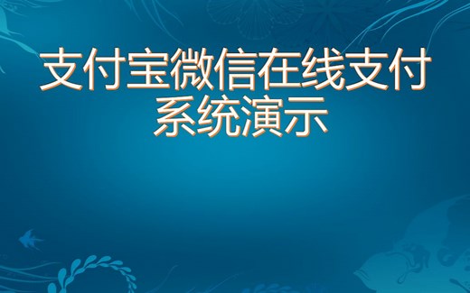 支付宝微信在线支付系统（java版）