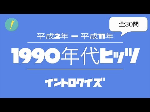 1990年代ヒッツ イントロクイズ​