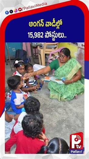 అంగన్​ వాడీల్లో15,982 పోస్టులు: Anganwadi Jobs 2026 Telangana | Telangana Anganwadi Recruitment 2026